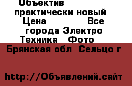 Объектив Nikkor50 1,4 практически новый › Цена ­ 18 000 - Все города Электро-Техника » Фото   . Брянская обл.,Сельцо г.